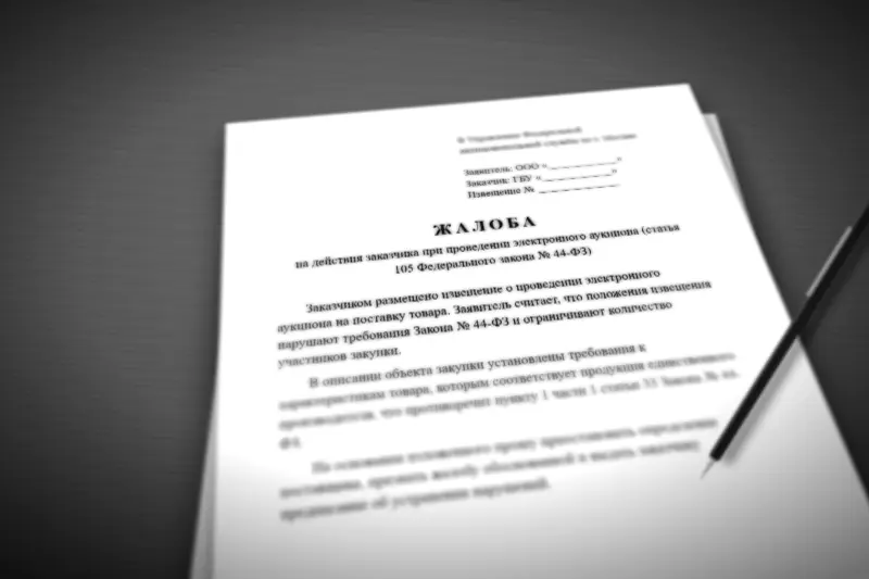 Жалоба в ФАС на действия заказчика по 44-ФЗ